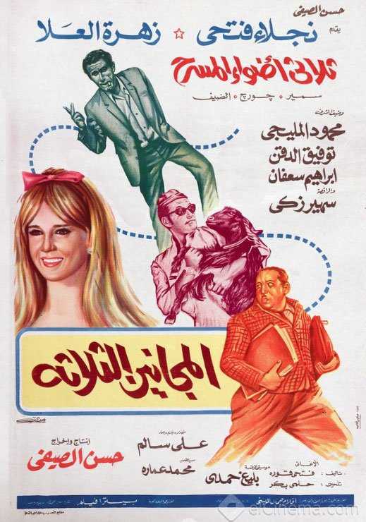 مشاهدة فيلم المجانين الثلاثة