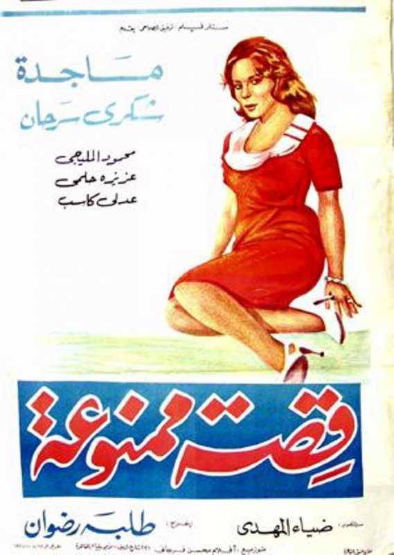 مشاهدة فيلم قصة ممنوعة