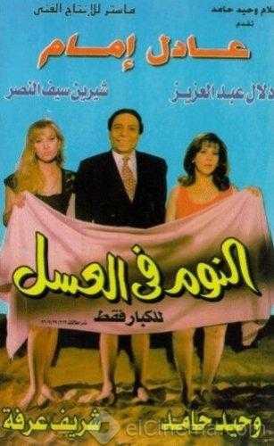 مشاهدة فيلم النوم في العسل