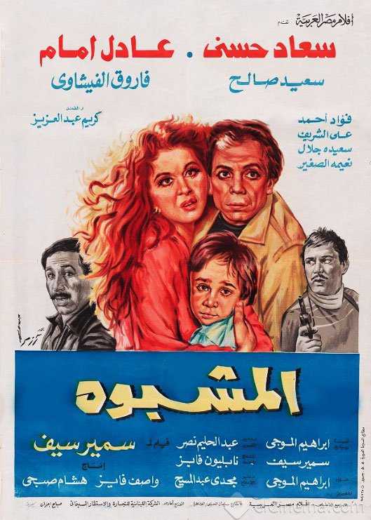 مشاهدة فيلم المشبوه