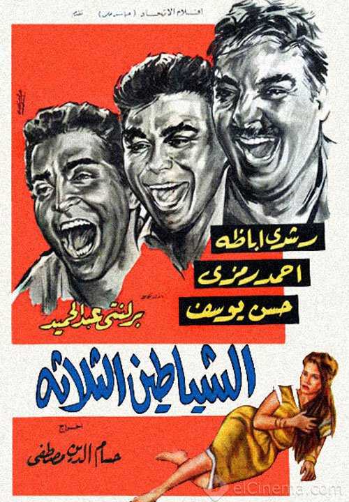 مشاهدة فيلم الشياطين الثلاثة