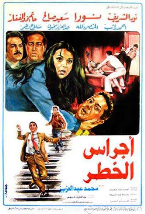 مشاهدة فيلم أجراس الخطر