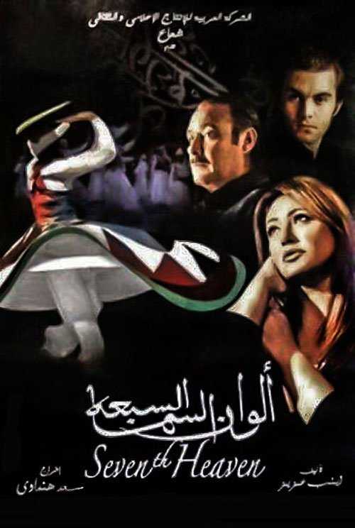 مشاهدة فيلم ألوان السما السبعه