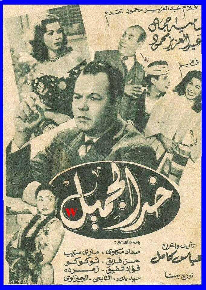 مشاهدة فيلم خد الجميل