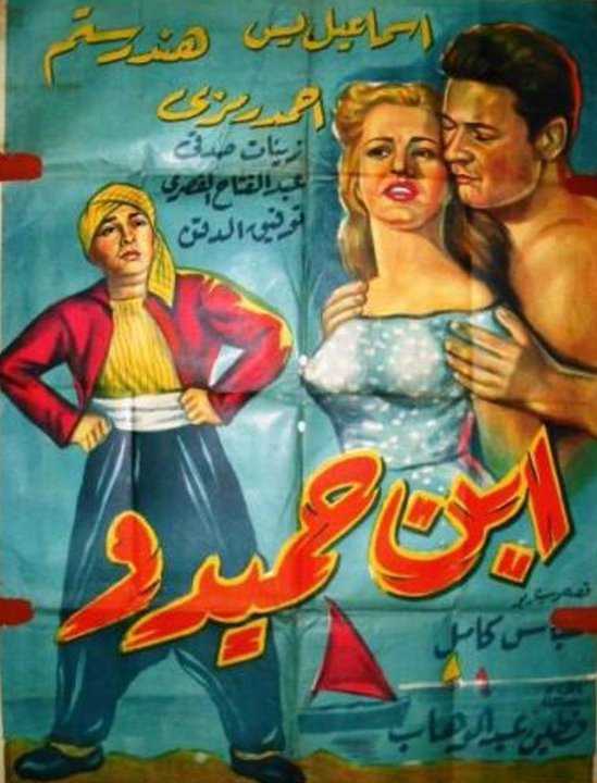 مشاهدة فيلم ابن حميدو