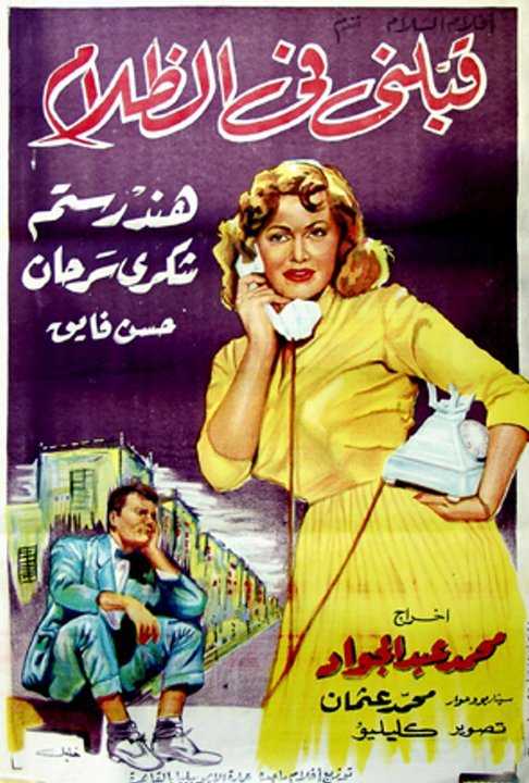 مشاهدة فيلم قبلنى فى الظلام