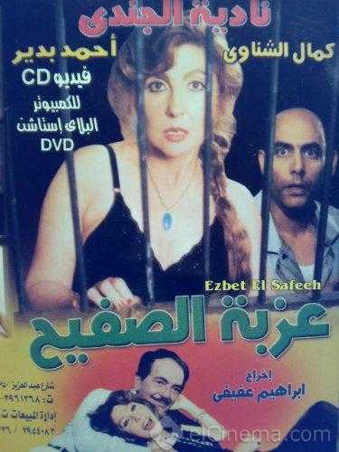 مشاهدة فيلم عزبة الصفيح