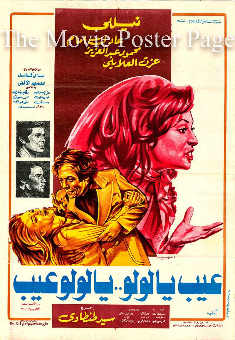 مشاهدة فيلم عيب يا لولو .. يا لولو عيب