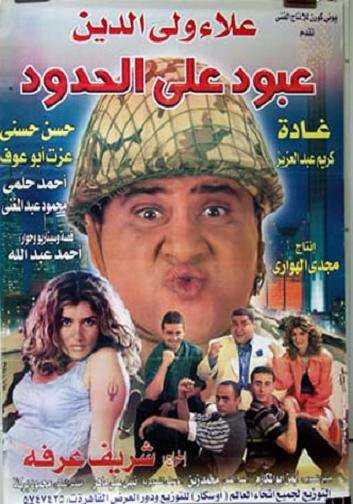 مشاهدة فيلم عبود على الحدود