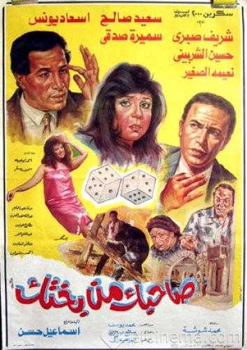 مشاهدة فيلم صاحبك من بختك