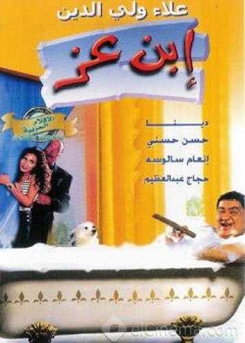 مشاهدة فيلم ابن عز