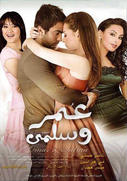 مشاهدة فيلم عمر وسلمى