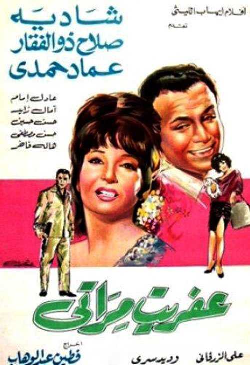 مشاهدة فيلم عفريت مراتي