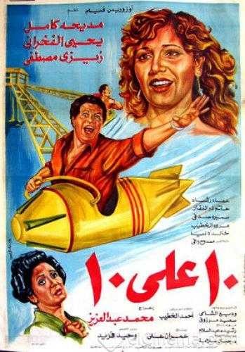 مشاهدة فيلم عشرة على عشرة