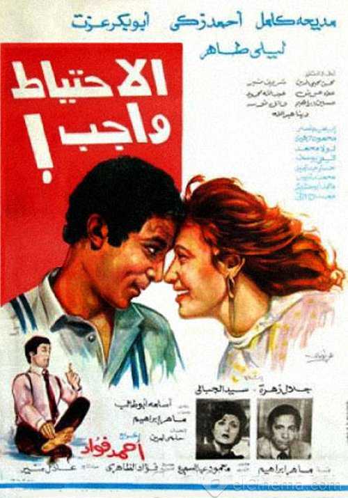 مشاهدة فيلم الاحتياط واجب