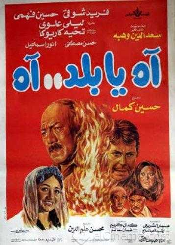 مشاهدة فيلم آه يا بلد آه