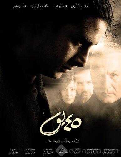 مشاهدة فيلم 45 يوم