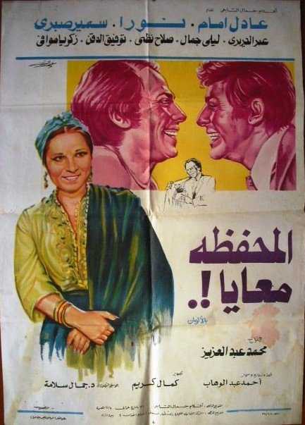 مشاهدة فيلم المحفظة معايا