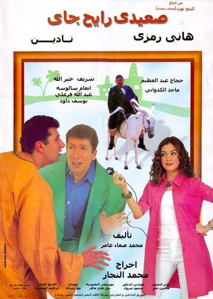 مشاهدة فيلم صعيدي رايح جاي