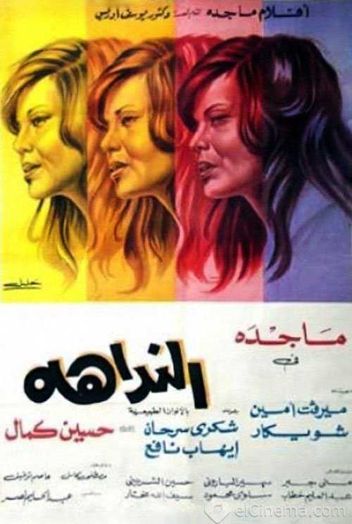 مشاهدة فيلم النداهة