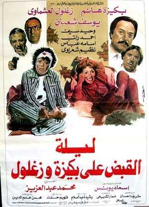 مشاهدة فيلم ليلة القبض على بكيزة وزغلول