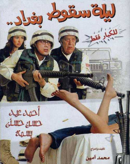 مشاهدة فيلم ليلة سقوط بغداد