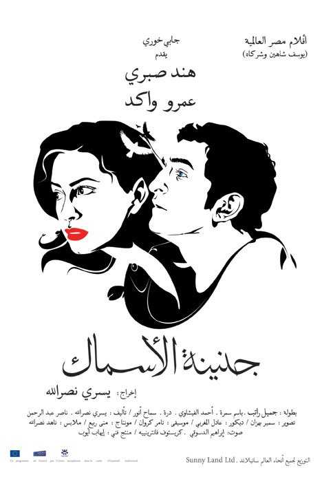 مشاهدة فيلم جنينة الأسماك