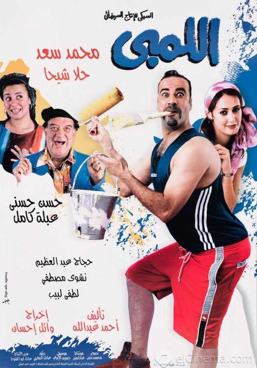 مشاهدة فيلم اللمبي