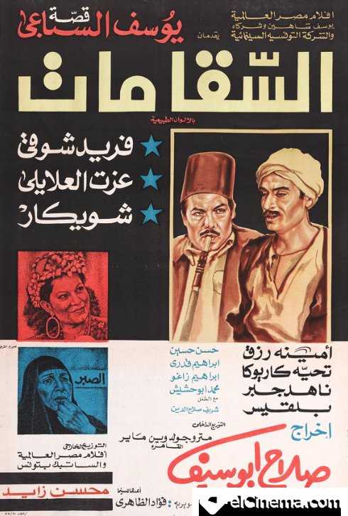 مشاهدة فيلم السقا مات