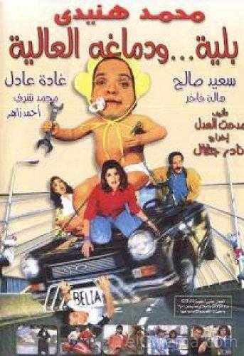 مشاهدة فيلم بلية ودماغه العالية