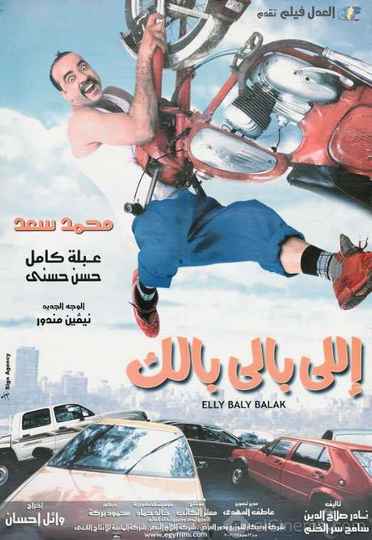 مشاهدة فيلم اللي بالي بالك