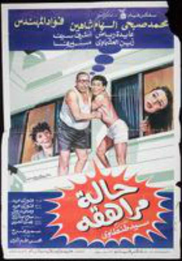 مشاهدة فيلم حالة مراهقة