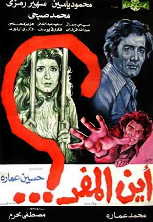 مشاهدة فيلم أين المفر