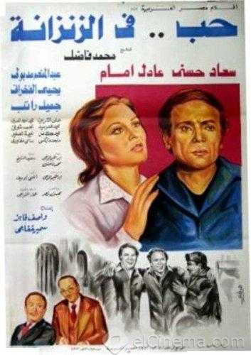 مشاهدة فيلم حب في الزنزانة