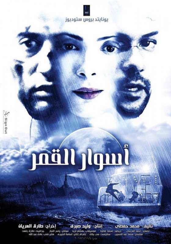 مشاهدة فيلم أسوار القمر