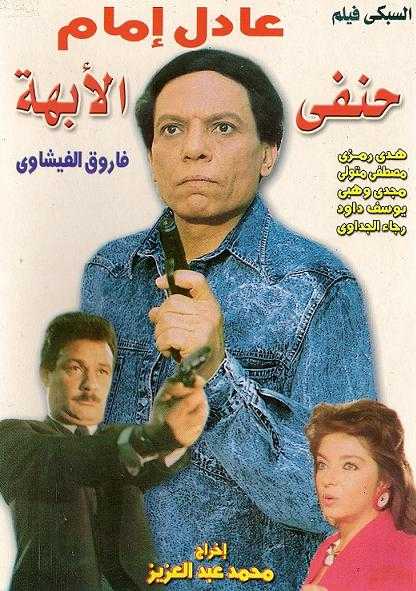 مشاهدة فيلم حنفي الأبهة