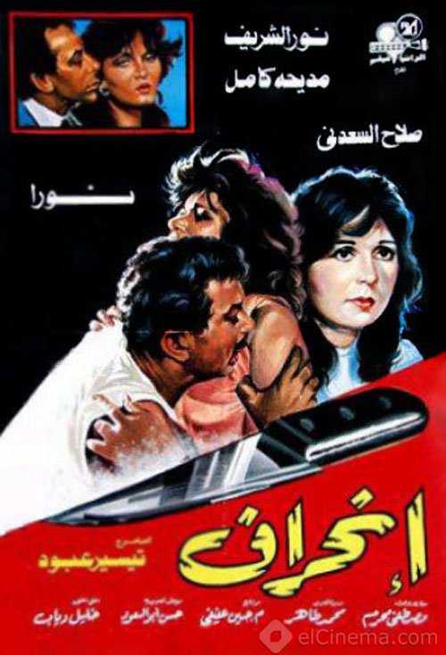 مشاهدة فيلم انحراف