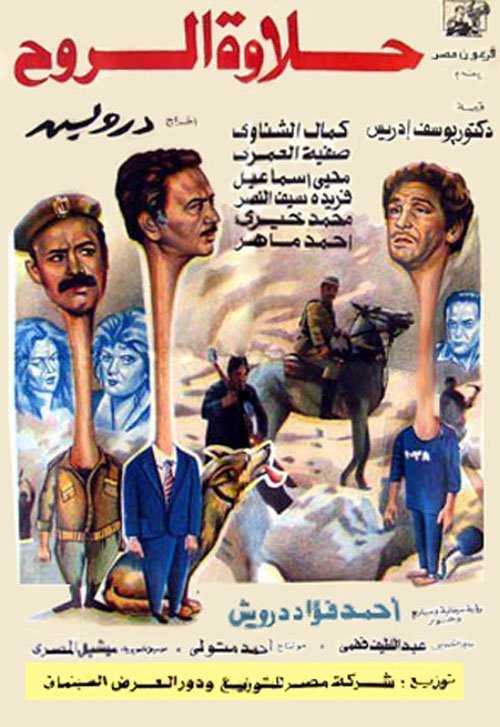 مشاهدة فيلم حلاوة الروح