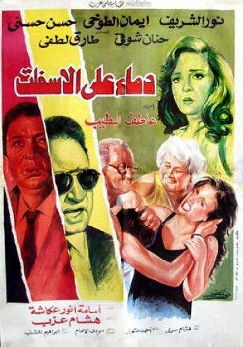 مشاهدة فيلم دماء على الأسفلت