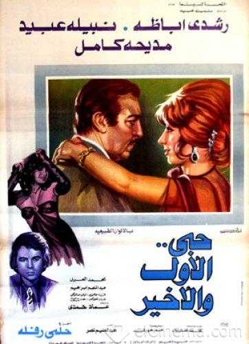 مشاهدة فيلم حبي الاول والاخير