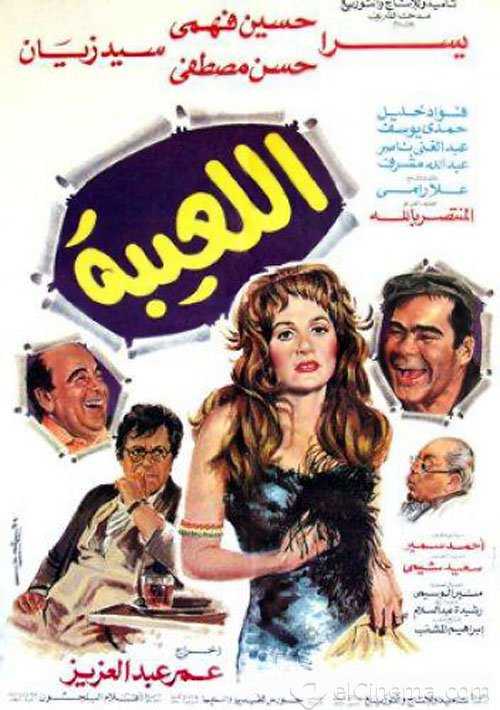 مشاهدة فيلم اللعيبة