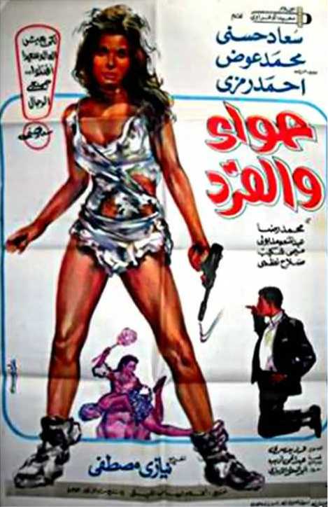 مشاهدة فيلم حواء والقرد