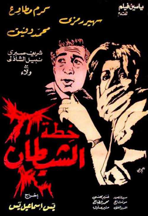 مشاهدة فيلم خطة الشيطان