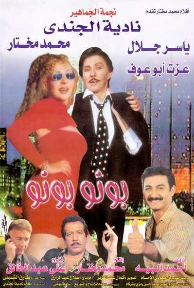 مشاهدة فيلم بونو بونو