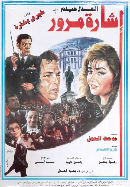 مشاهدة فيلم إشارة مرور