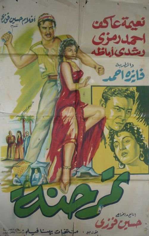 مشاهدة فيلم تمر حنة