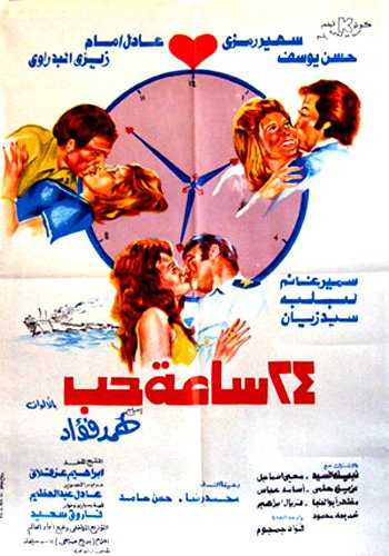 مشاهدة فيلم 24 ساعة حب