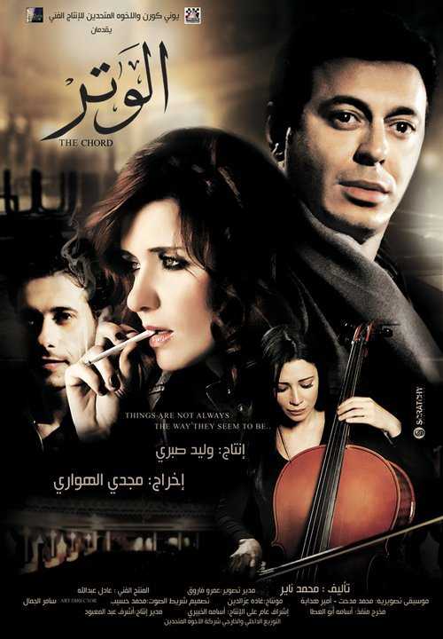 مشاهدة فيلم الوتر