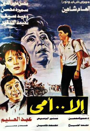 مشاهدة فيلم إلا أمي