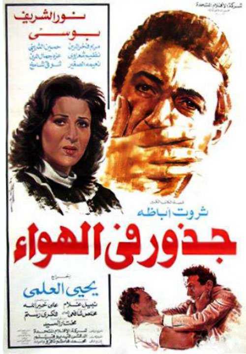 مشاهدة فيلم جذور في الهواء